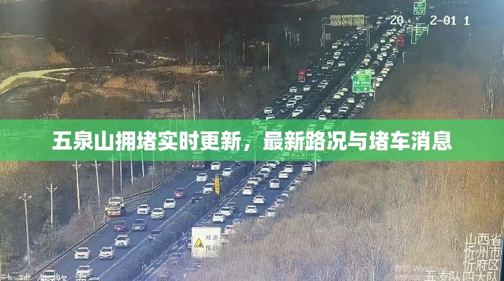 五泉山拥堵实时更新，最新路况与堵车消息