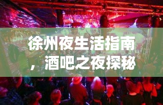 徐州夜生活指南，酒吧之夜探秘