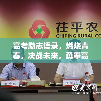 高考励志语录，燃烧青春，决战未来，勇攀高峰！