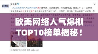 欧美网络人气爆棚TOP10榜单揭秘！