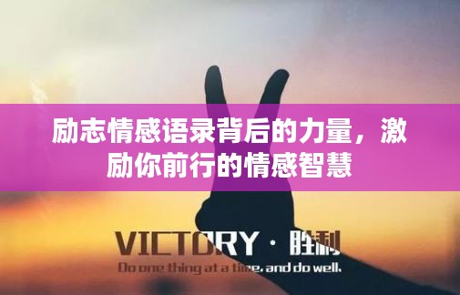 励志情感语录背后的力量，激励你前行的情感智慧