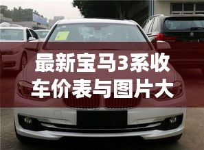 最新宝马3系收车价表与图片大全，不容错过的购车指南