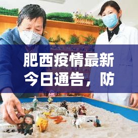 肥西疫情最新今日通告，防控动态更新，请留意！