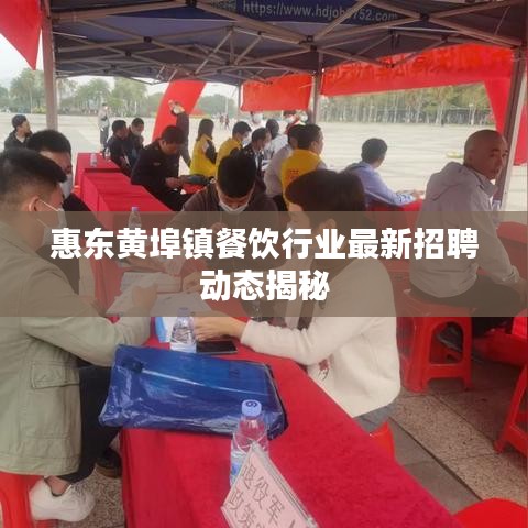惠东黄埠镇餐饮行业最新招聘动态揭秘