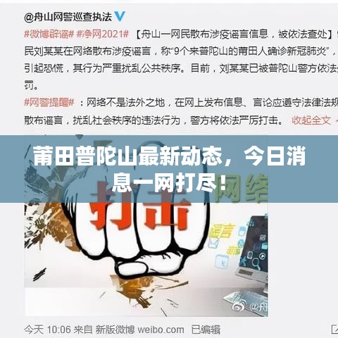 莆田普陀山最新动态，今日消息一网打尽！