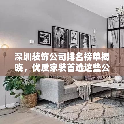 深圳装饰公司排名榜单揭晓，优质家装首选这些公司！