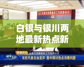 白银与银川两地最新热点新闻速递