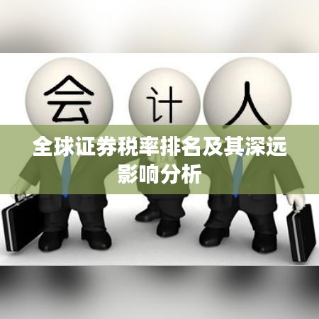 全球证券税率排名及其深远影响分析