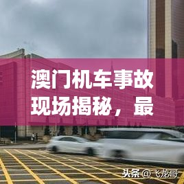 澳门机车事故现场揭秘，最新撞车视频及救援进展