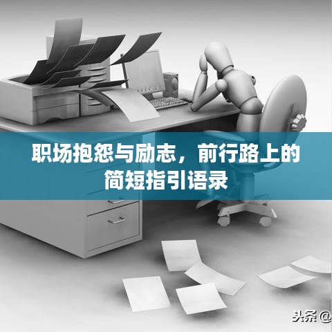 职场抱怨与励志，前行路上的简短指引语录
