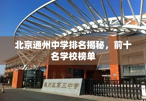 北京通州中学排名揭秘，前十名学校榜单
