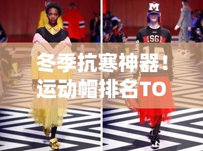 冬季抗寒神器！运动帽排名TOP 10榜单揭晓！