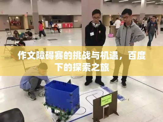 作文障碍赛的挑战与机遇，百度下的探索之旅