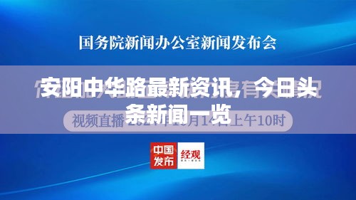 安阳中华路最新资讯，今日头条新闻一览