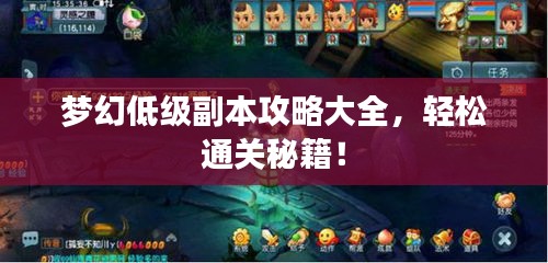 梦幻低级副本攻略大全，轻松通关秘籍！