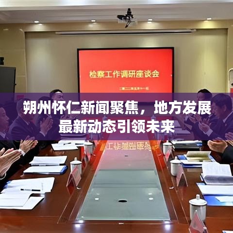 朔州怀仁新闻聚焦，地方发展最新动态引领未来