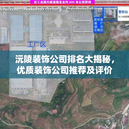 沅陵装饰公司排名大揭秘，优质装饰公司推荐及评价！