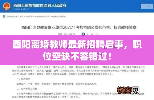 酉阳离婚教师最新招聘启事，职位空缺不容错过！