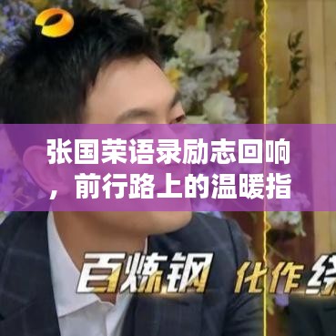 张国荣语录励志回响，前行路上的温暖指引