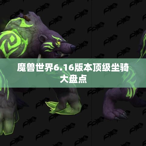 魔兽世界6.16版本顶级坐骑大盘点