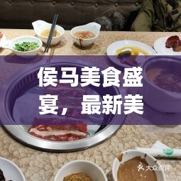 侯马美食盛宴，最新美食攻略大揭秘！