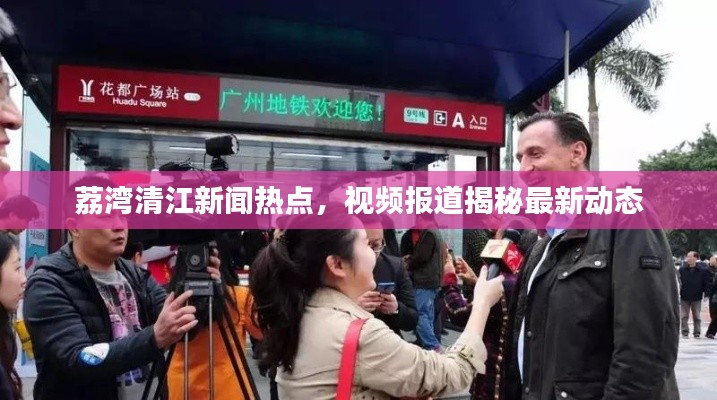 荔湾清江新闻热点，视频报道揭秘最新动态