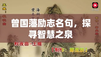 曾国藩励志名句，探寻智慧之泉