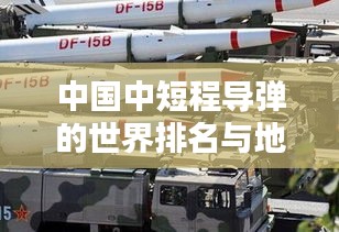 中国中短程导弹的世界排名与地位深度解析