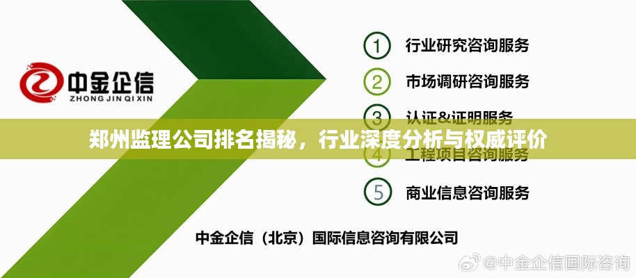 郑州监理公司排名揭秘，行业深度分析与权威评价