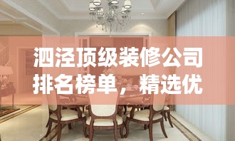 泗泾顶级装修公司排名榜单，精选优质家装公司推荐！