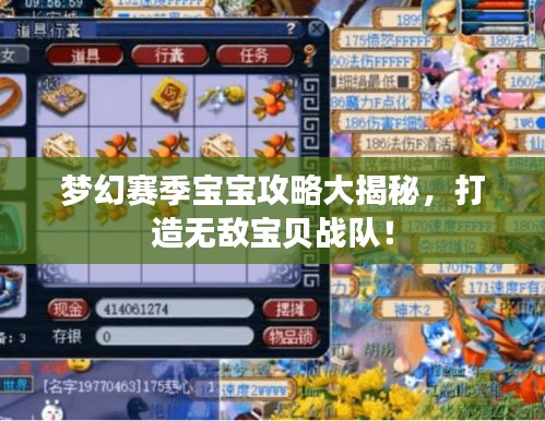 梦幻赛季宝宝攻略大揭秘，打造无敌宝贝战队！