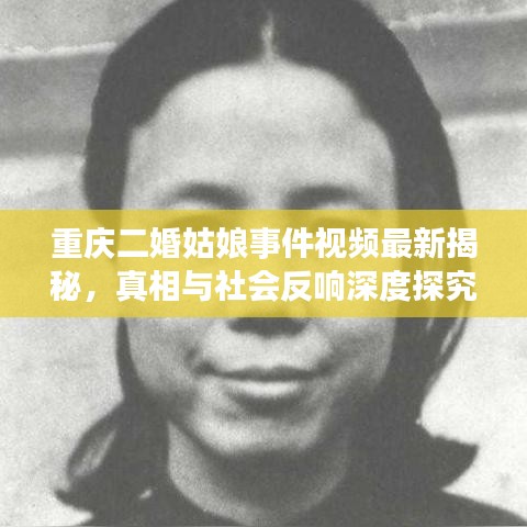 重庆二婚姑娘事件视频最新揭秘，真相与社会反响深度探究
