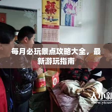 每月必玩景点攻略大全，最新游玩指南