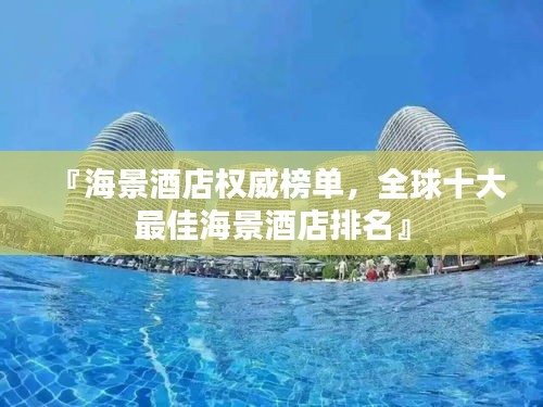 『海景酒店权威榜单，全球十大最佳海景酒店排名』