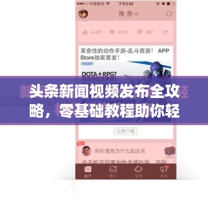 头条新闻视频发布全攻略，零基础教程助你轻松掌握