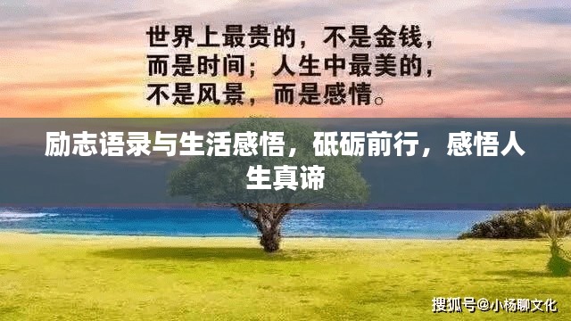 励志语录与生活感悟，砥砺前行，感悟人生真谛