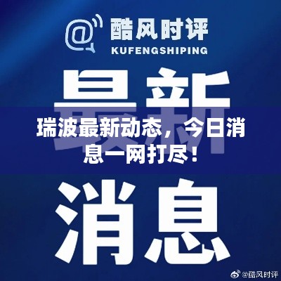 瑞波最新动态，今日消息一网打尽！