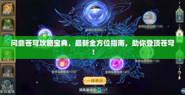 问鼎苍穹攻略宝典，最新全方位指南，助你登顶苍穹！