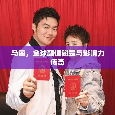 马丽，全球颜值翘楚与影响力传奇