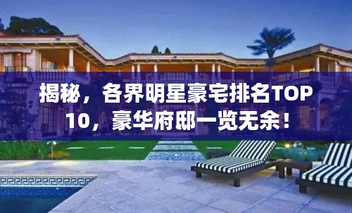 揭秘，各界明星豪宅排名TOP10，豪华府邸一览无余！