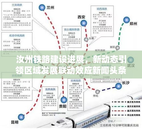 汝州铁路建设进展，新动态引领区域发展联动效应新闻头条