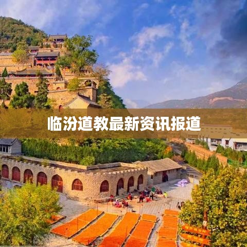 临汾道教最新资讯报道