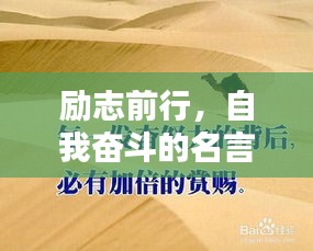 励志前行，自我奋斗的名言名句激励你前行！