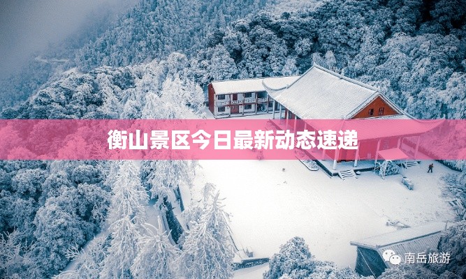 衡山景区今日最新动态速递