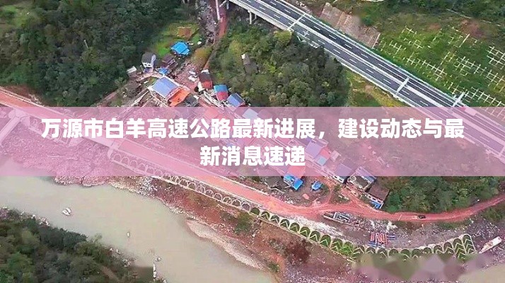 万源市白羊高速公路最新进展，建设动态与最新消息速递