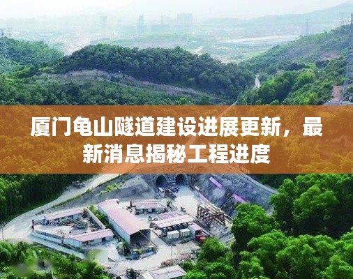 厦门龟山隧道建设进展更新，最新消息揭秘工程进度