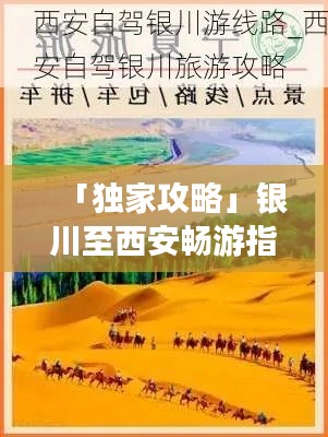 「独家攻略」银川至西安畅游指南