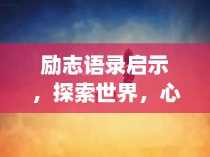 励志语录启示，探索世界，心灵成长之旅