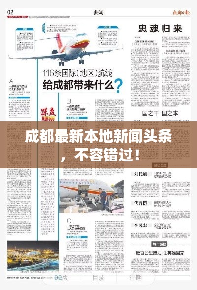 成都最新本地新闻头条，不容错过！