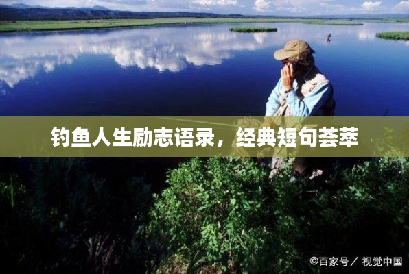 钓鱼人生励志语录，经典短句荟萃